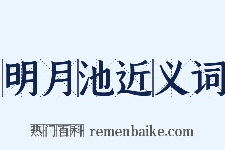 明月池近义词是什么意思的图片